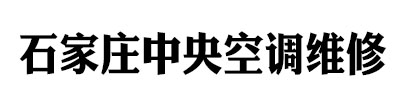 石家庄中央空调维修