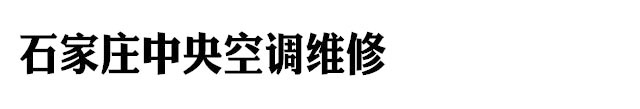 石家庄中央空调维修
